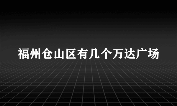 福州仓山区有几个万达广场