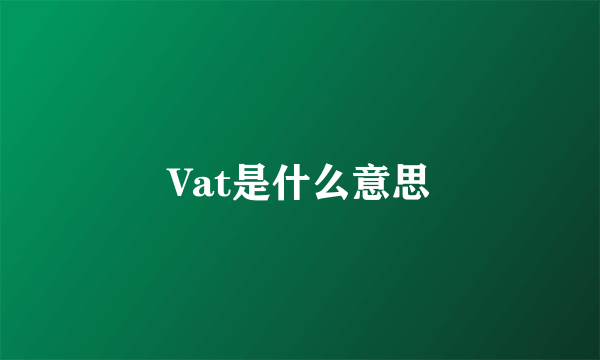 Vat是什么意思