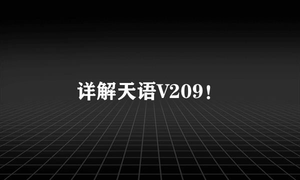 详解天语V209！