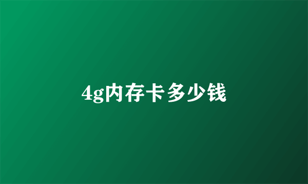 4g内存卡多少钱