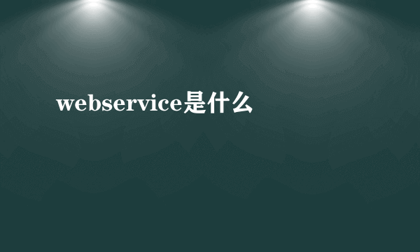 webservice是什么