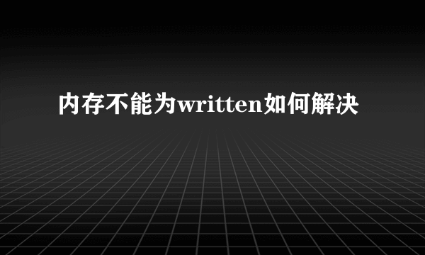 内存不能为written如何解决