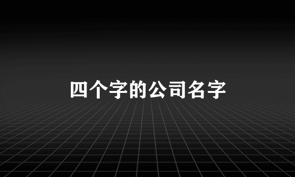 四个字的公司名字