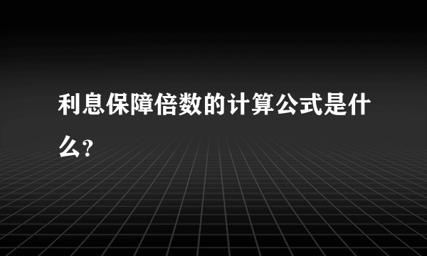 利息保障倍数的计算公式是什么？