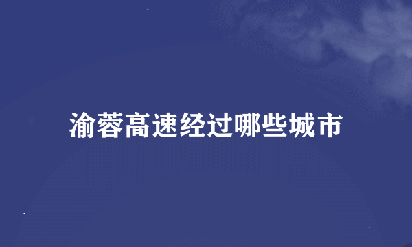 渝蓉高速经过哪些城市