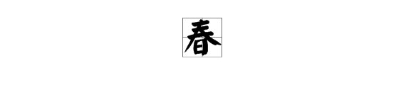 谜语三人同日来，喜见百花开打一字