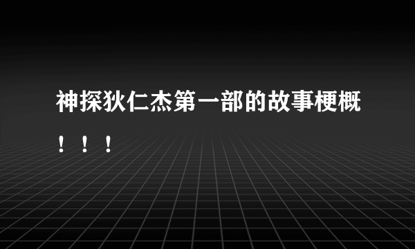 神探狄仁杰第一部的故事梗概！！！