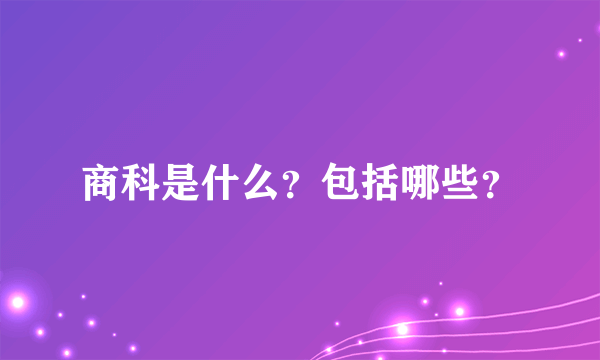 商科是什么？包括哪些？