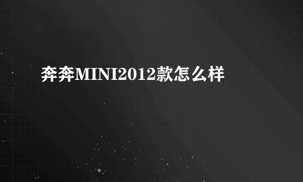 奔奔MINI2012款怎么样