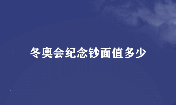 冬奥会纪念钞面值多少