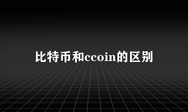 比特币和ccoin的区别