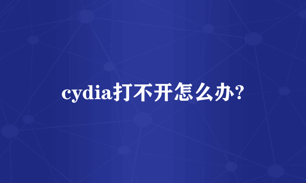 cydia打不开怎么办?