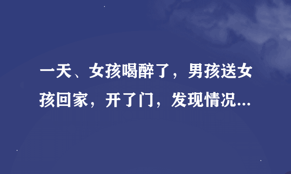 一天、女孩喝醉了，男孩送女孩回家，开了门，发现情况不对，女孩从家里翻出象棋摆好局，男孩5秒内看懂了