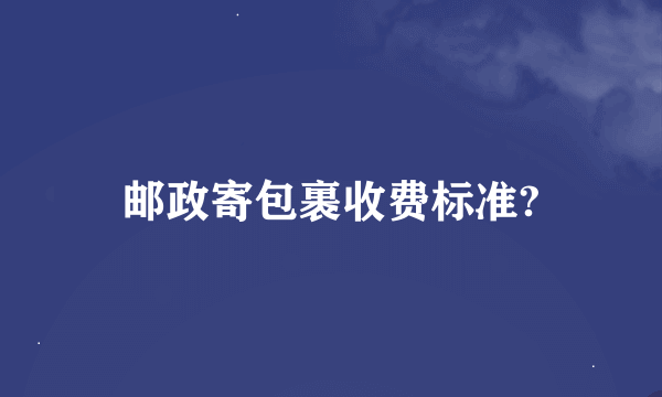 邮政寄包裹收费标准?