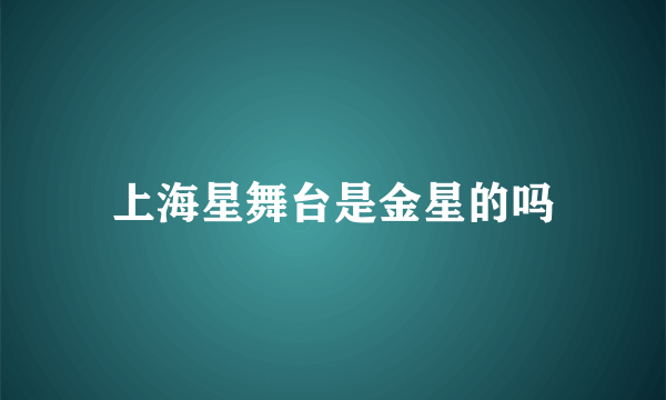 上海星舞台是金星的吗