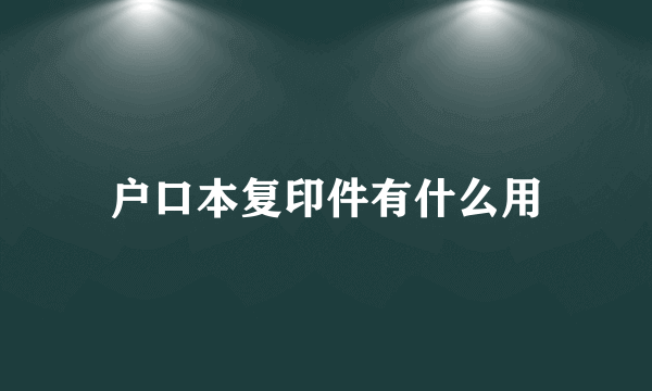 户口本复印件有什么用