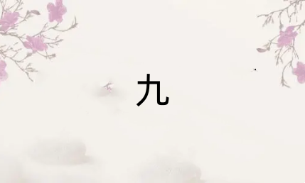 旭日不出猜一个字