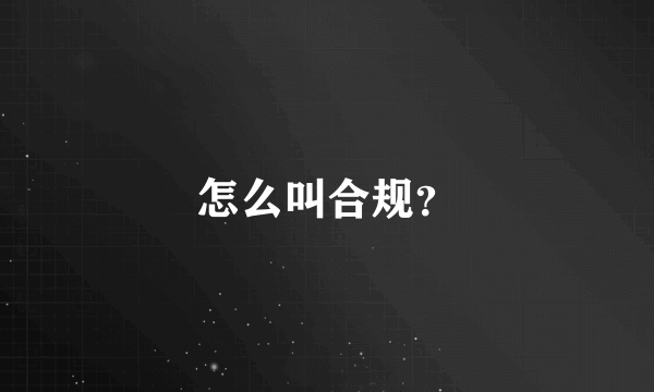 怎么叫合规？