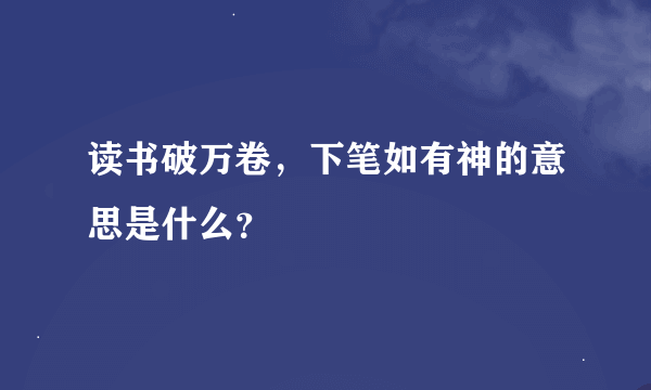 读书破万卷，下笔如有神的意思是什么？