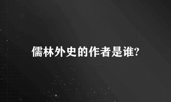 儒林外史的作者是谁?