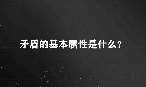 矛盾的基本属性是什么？