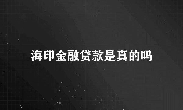 海印金融贷款是真的吗