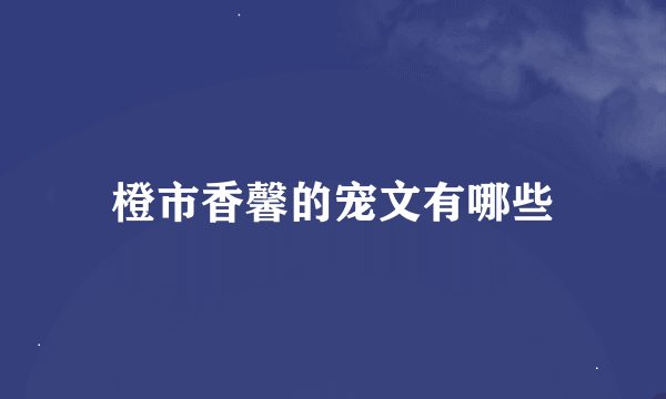 橙市香馨的宠文有哪些