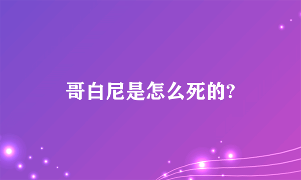 哥白尼是怎么死的?