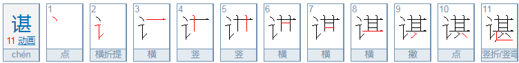 讠字旁在加一个甚是什么字怎么读