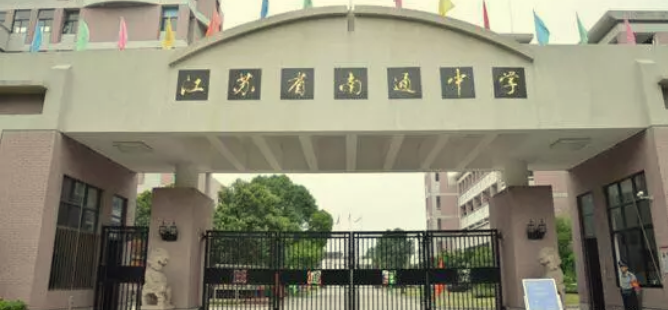 江苏省南通中学怎么样