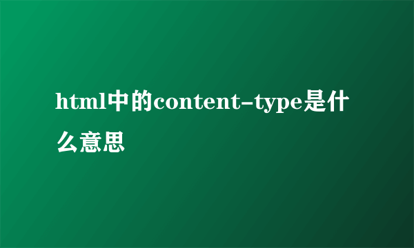 html中的content-type是什么意思