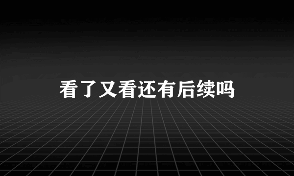 看了又看还有后续吗