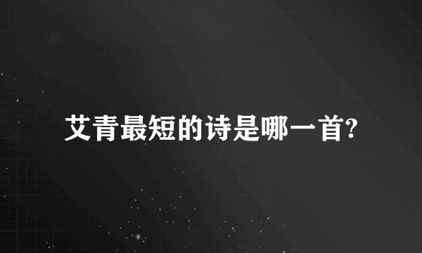 艾青最短的诗是哪一首?