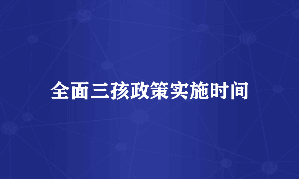 全面三孩政策实施时间