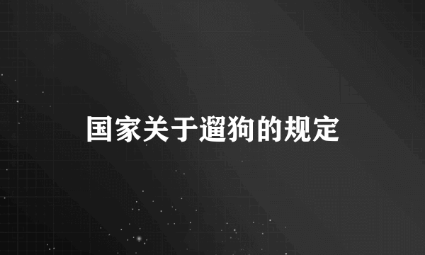 国家关于遛狗的规定