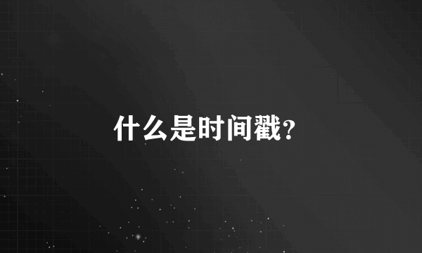 什么是时间戳？