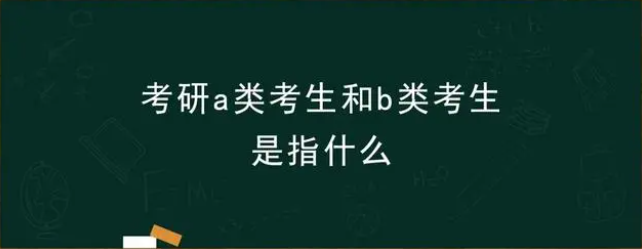 a类考生和b类考生是指什么