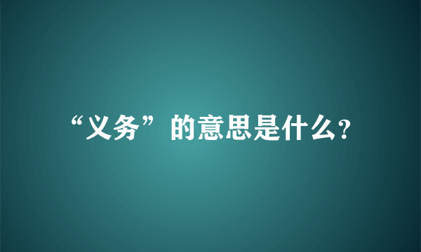 “义务”的意思是什么？