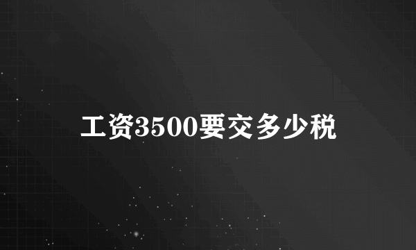 工资3500要交多少税