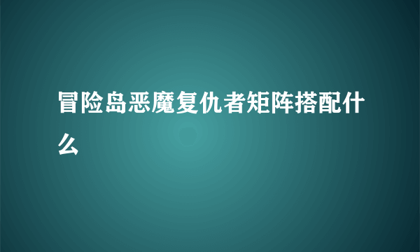 冒险岛恶魔复仇者矩阵搭配什么