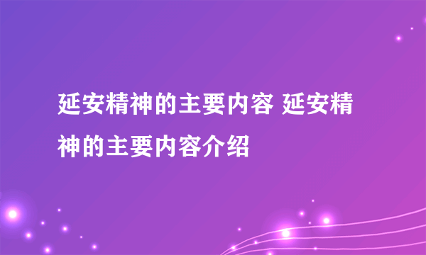 延安精神的主要内容 延安精神的主要内容介绍