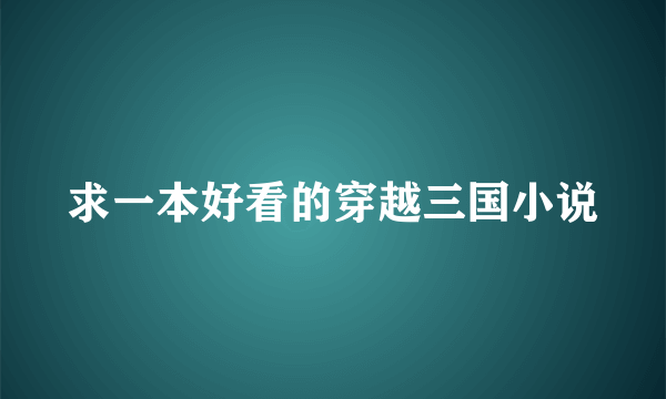 求一本好看的穿越三国小说