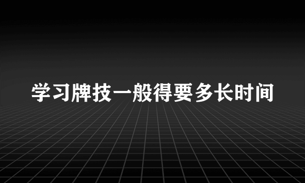 学习牌技一般得要多长时间