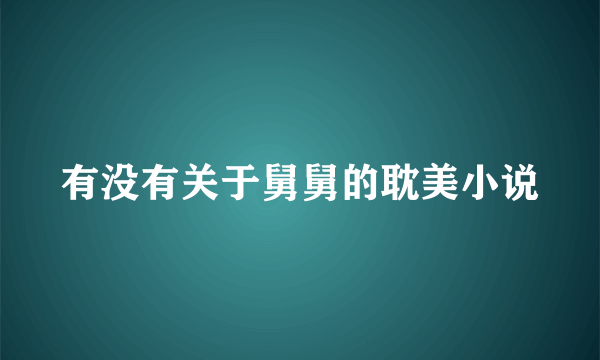 有没有关于舅舅的耽美小说