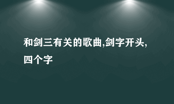 和剑三有关的歌曲,剑字开头,四个字