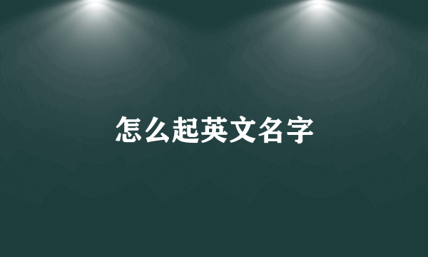 怎么起英文名字