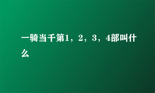 一骑当千第1，2，3，4部叫什么