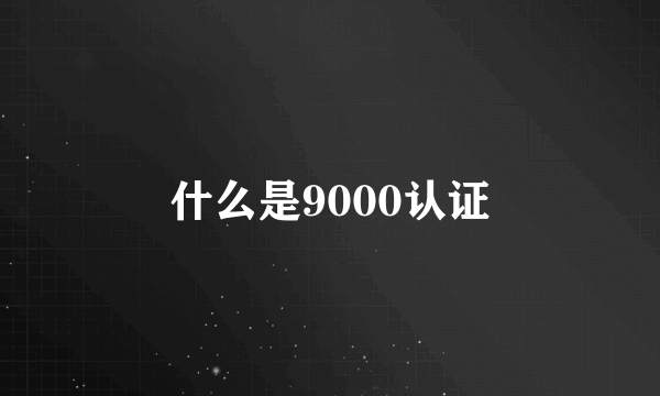 什么是9000认证