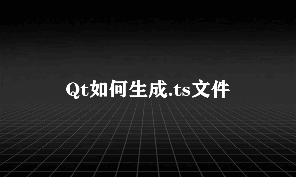 Qt如何生成.ts文件