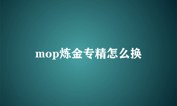 mop炼金专精怎么换